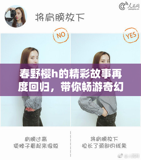春野樱h的精彩故事再度回归，带你畅游奇幻世界