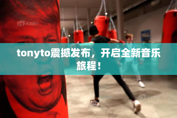 tonyto震撼发布，开启全新音乐旅程！