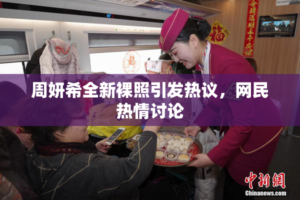周妍希全新裸照引发热议，网民热情讨论