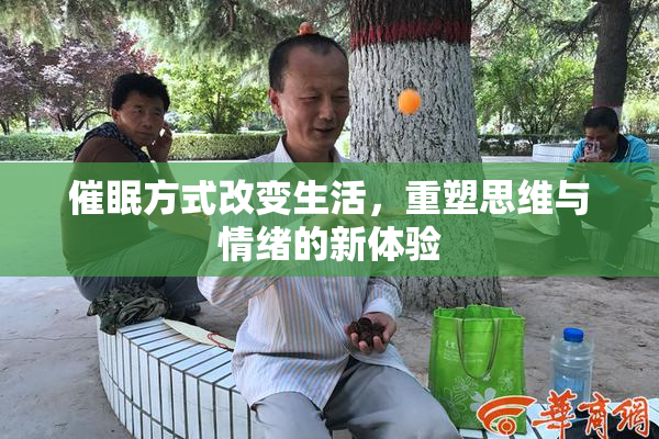 催眠方式改变生活，重塑思维与情绪的新体验