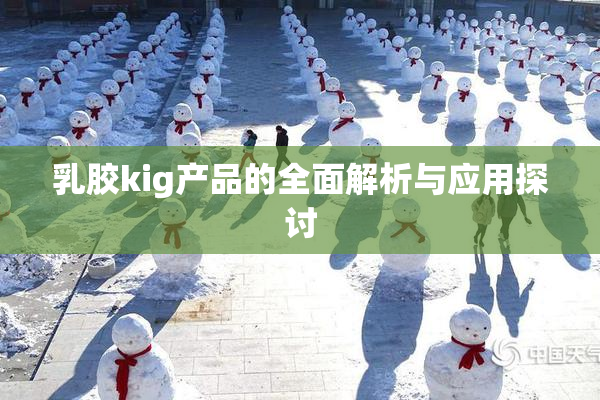 乳胶kig产品的全面解析与应用探讨