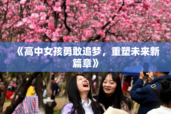 《高中女孩勇敢追梦，重塑未来新篇章》