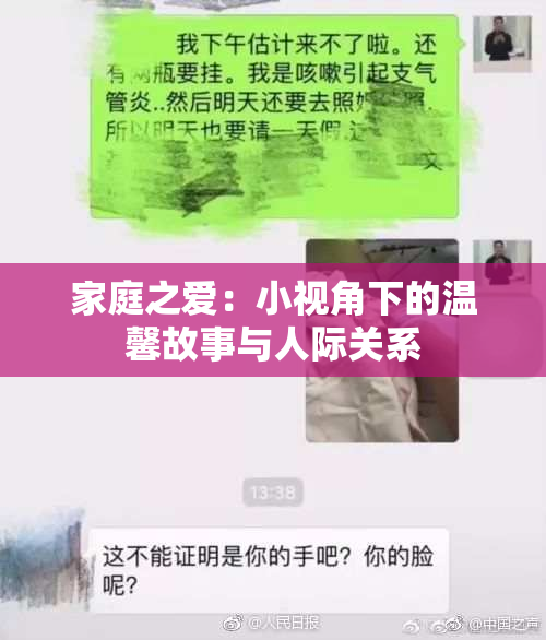 家庭之爱：小视角下的温馨故事与人际关系