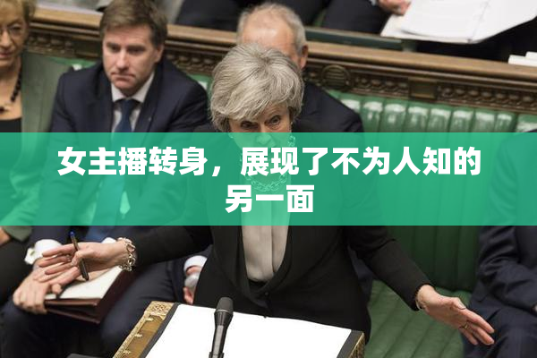 女主播转身，展现了不为人知的另一面