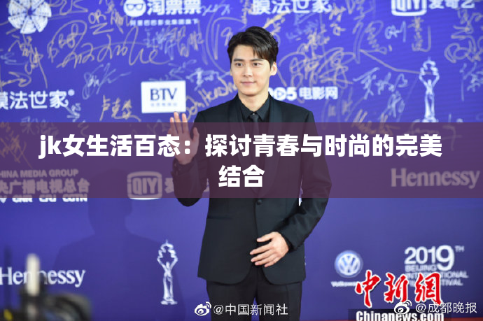 jk女生活百态：探讨青春与时尚的完美结合