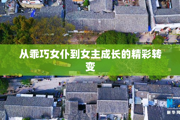 从乖巧女仆到女主成长的精彩转变