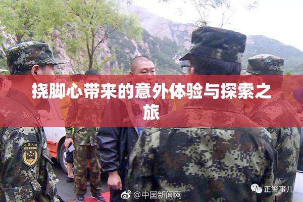 挠脚心带来的意外体验与探索之旅