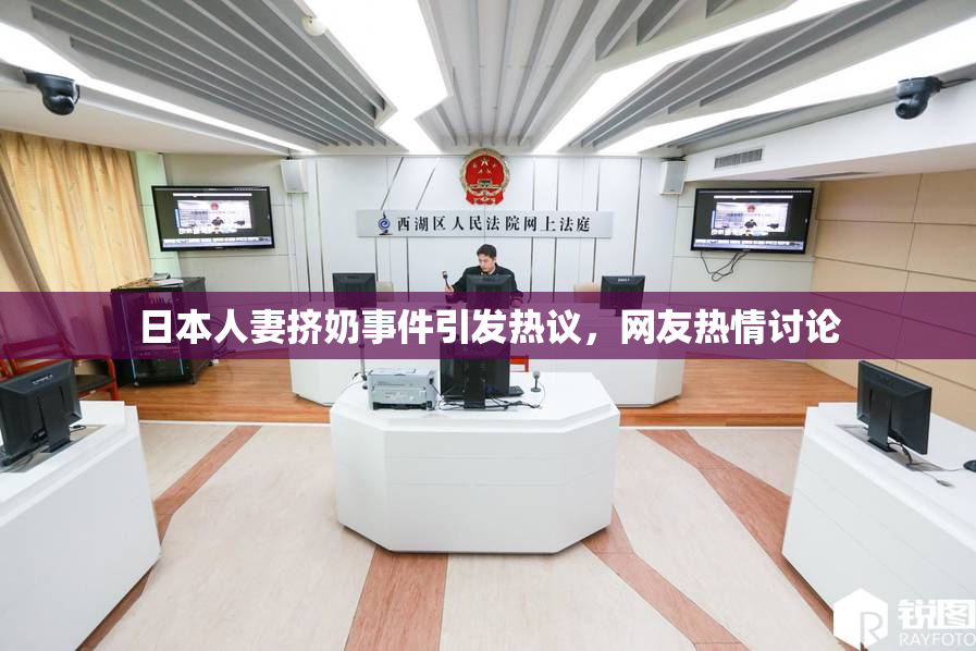 日本人妻挤奶事件引发热议，网友热情讨论