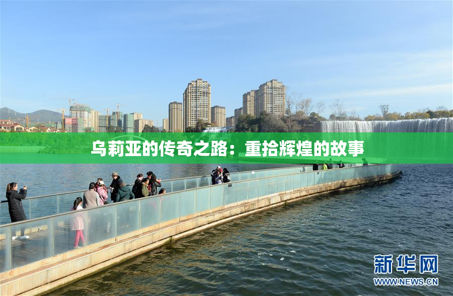乌莉亚的传奇之路：重拾辉煌的故事