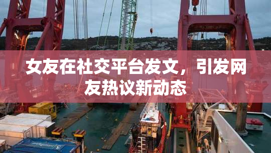 女友在社交平台发文，引发网友热议新动态