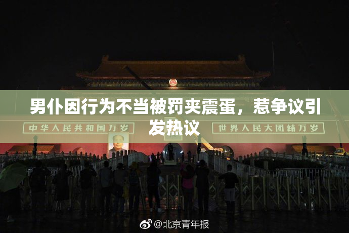男仆因行为不当被罚夹震蛋，惹争议引发热议