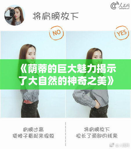 《荫蒂的巨大魅力揭示了大自然的神奇之美》