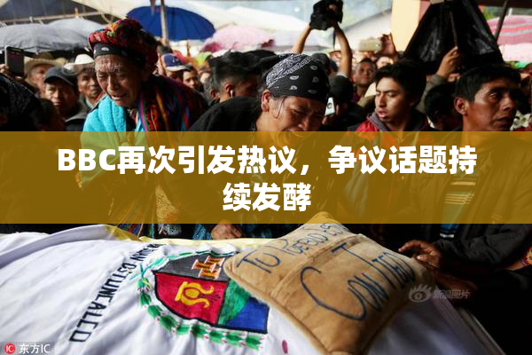 BBC再次引发热议，争议话题持续发酵