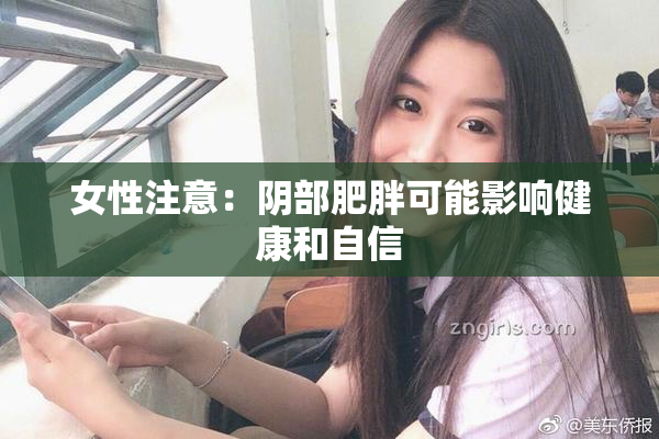 女性注意：阴部肥胖可能影响健康和自信