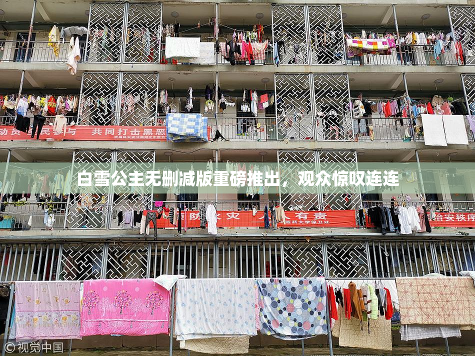 白雪公主无删减版重磅推出，观众惊叹连连