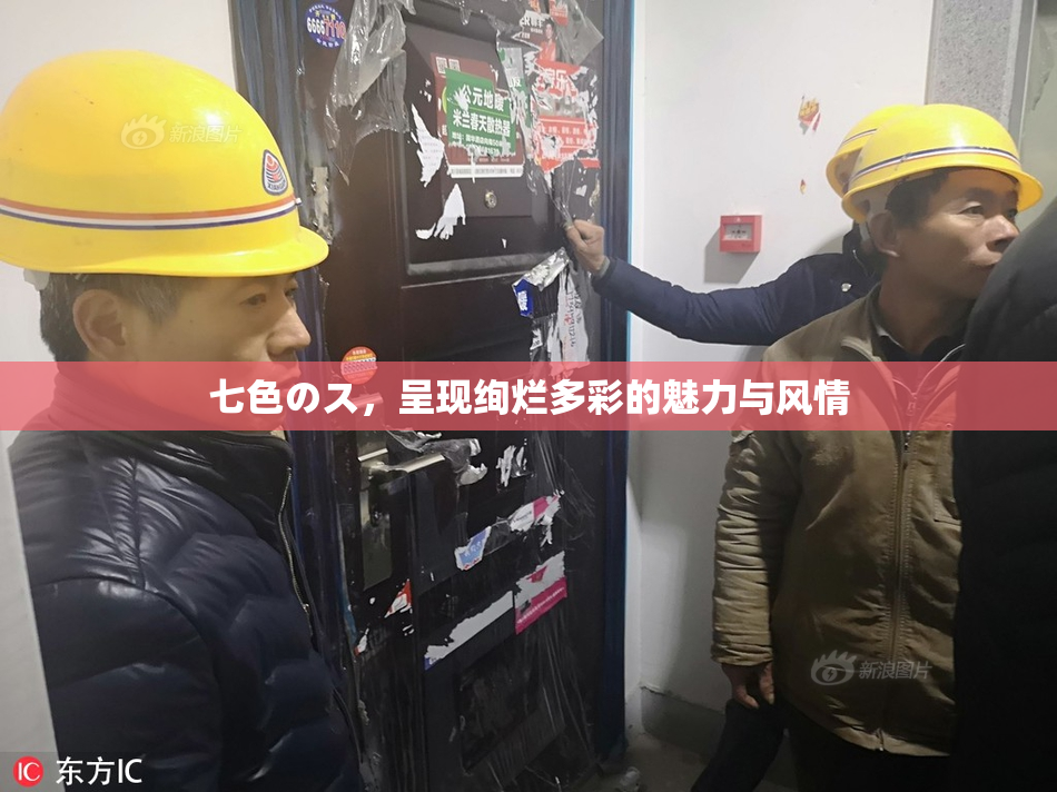 七色のス，呈现绚烂多彩的魅力与风情
