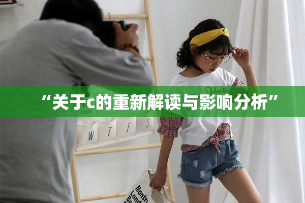 “关于c的重新解读与影响分析”