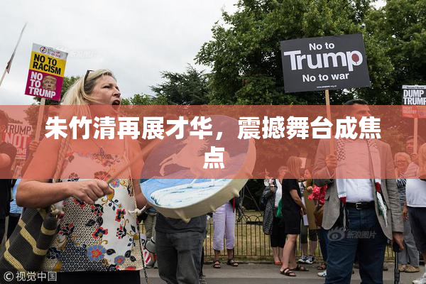 朱竹清再展才华，震撼舞台成焦点