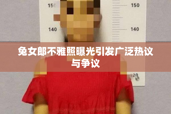 兔女郎不雅照曝光引发广泛热议与争议