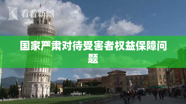 国家严肃对待受害者权益保障问题