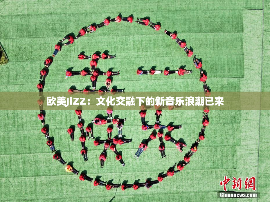 欧美JiZZ：文化交融下的新音乐浪潮已来