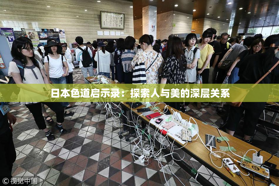 日本色道启示录：探索人与美的深层关系