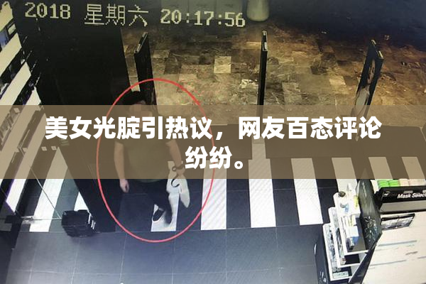 美女光腚引热议，网友百态评论纷纷。