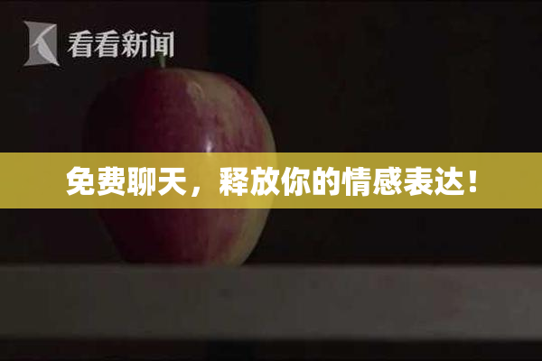 免费聊天，释放你的情感表达！
