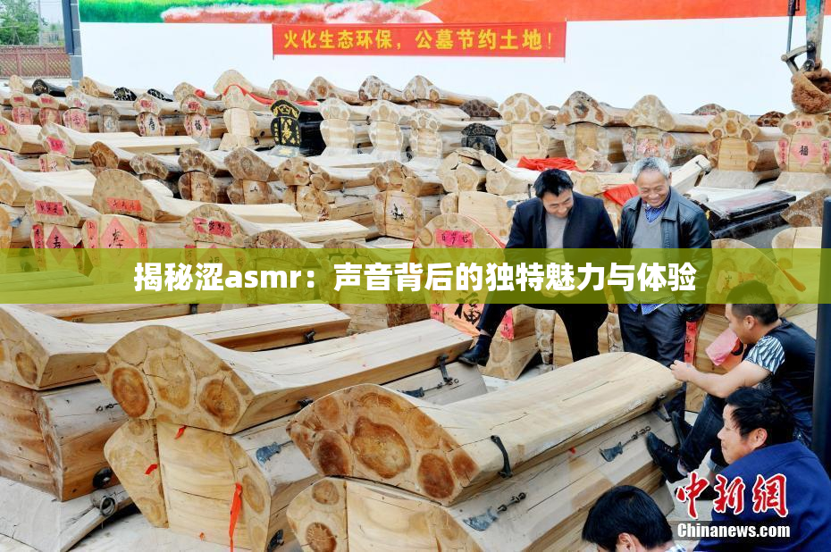 揭秘涩asmr：声音背后的独特魅力与体验