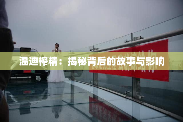 温迪榨精：揭秘背后的故事与影响