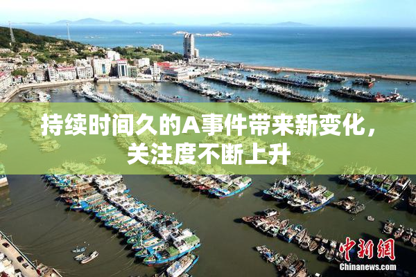 持续时间久的A事件带来新变化，关注度不断上升