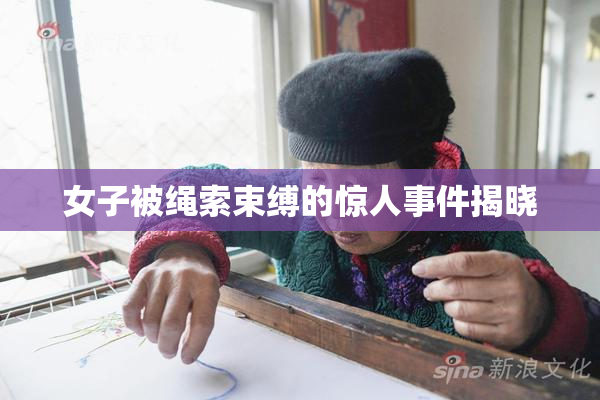 女子被绳索束缚的惊人事件揭晓