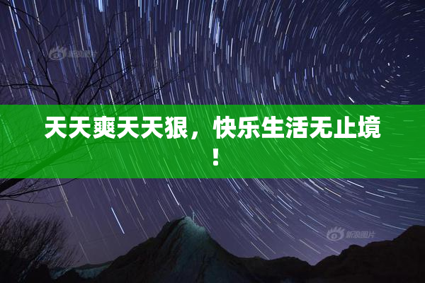 天天爽天天狠，快乐生活无止境！