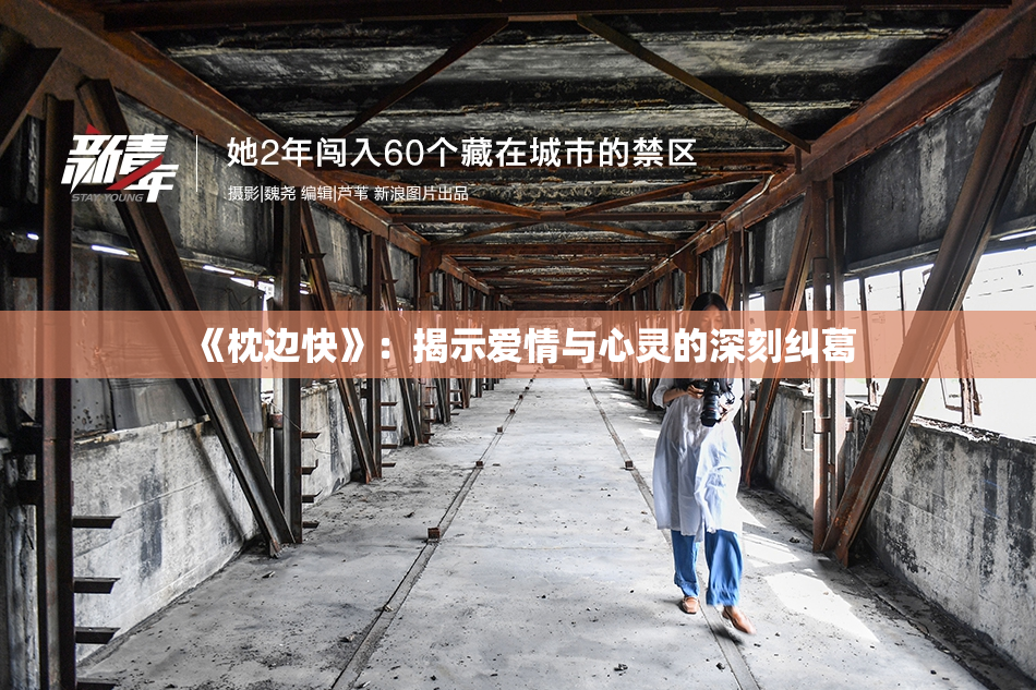 《枕边快》：揭示爱情与心灵的深刻纠葛