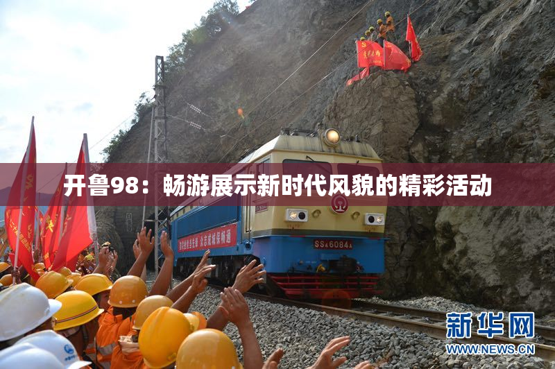 开鲁98：畅游展示新时代风貌的精彩活动