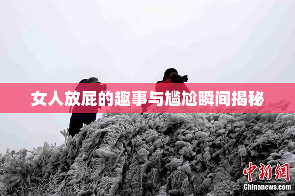 女人放屁的趣事与尴尬瞬间揭秘