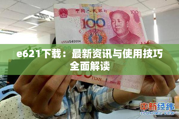 e621下载：最新资讯与使用技巧全面解读