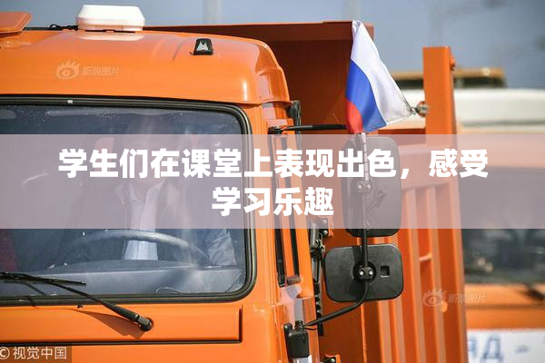 学生们在课堂上表现出色，感受学习乐趣