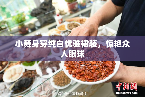 小舞身穿纯白优雅裙装，惊艳众人眼球