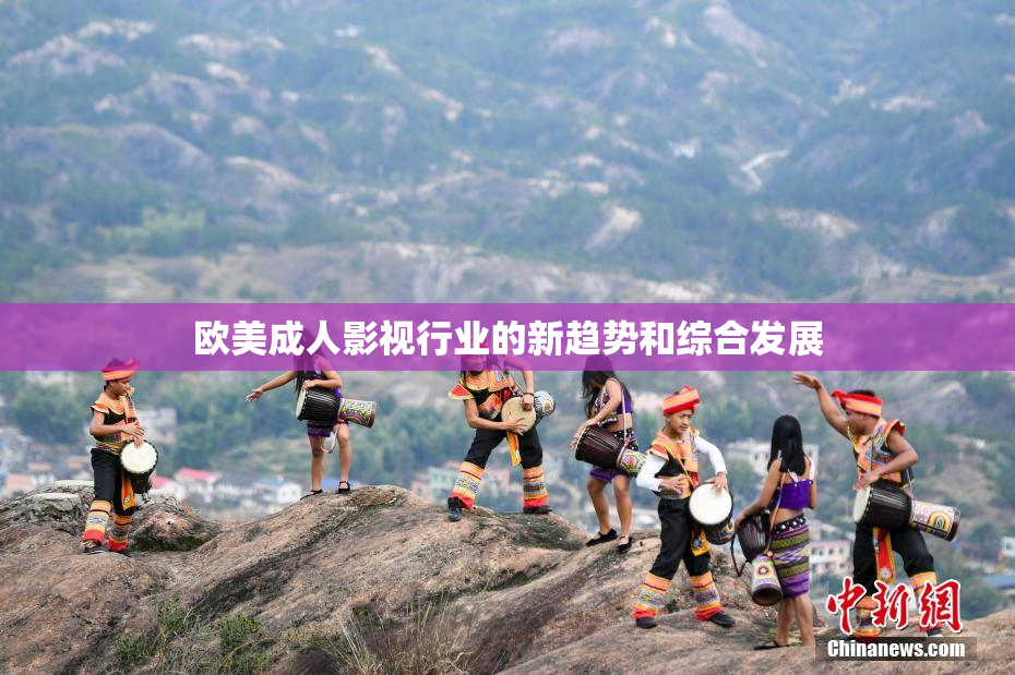 欧美成人影视行业的新趋势和综合发展