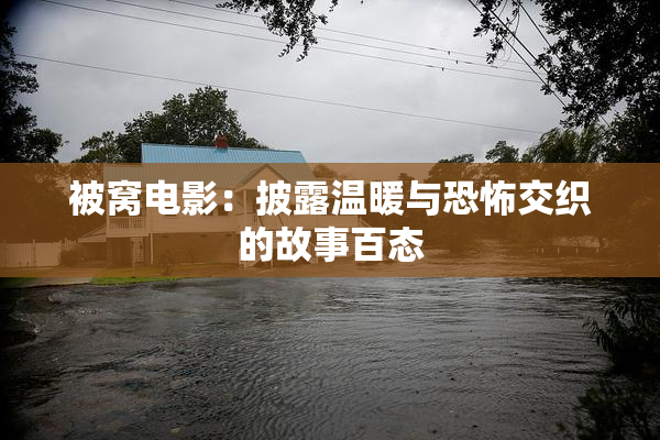 被窝电影：披露温暖与恐怖交织的故事百态