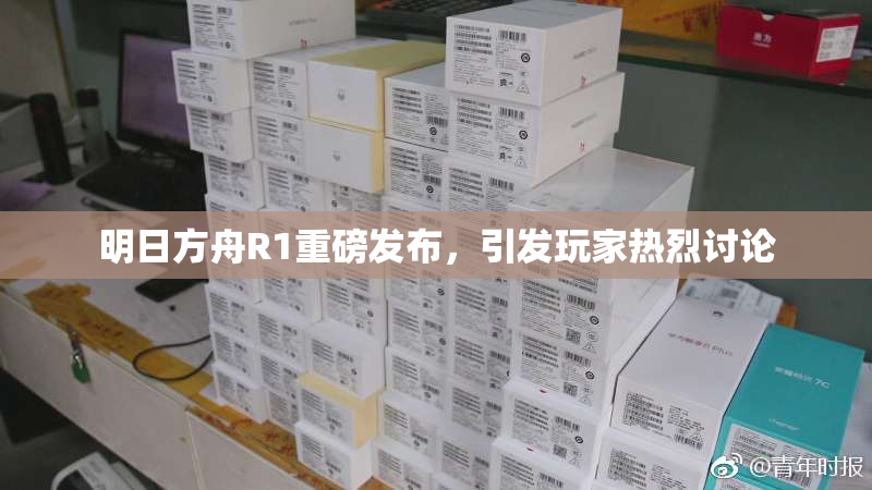 明日方舟R1重磅发布，引发玩家热烈讨论