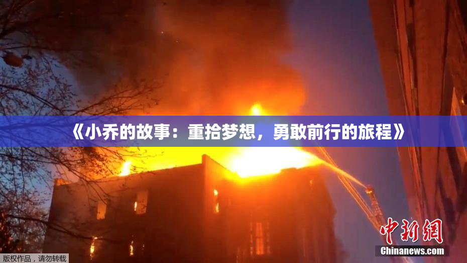 《小乔的故事：重拾梦想，勇敢前行的旅程》