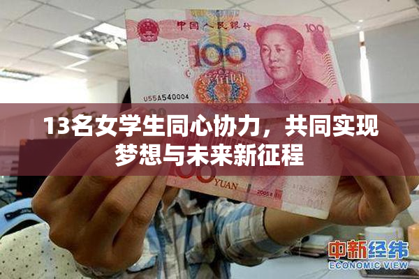 13名女学生同心协力，共同实现梦想与未来新征程