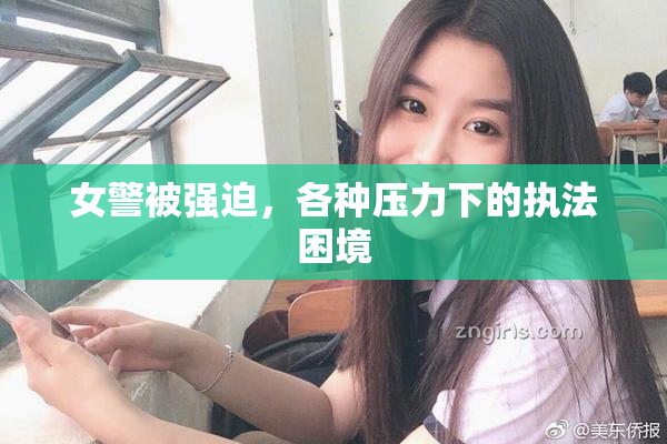 女警被强迫，各种压力下的执法困境