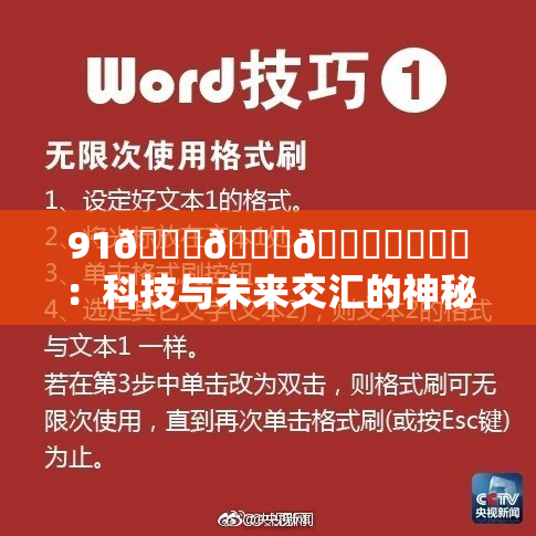 91🍆🍑🔞❌‌❌‌：科技与未来交汇的神秘符号解析