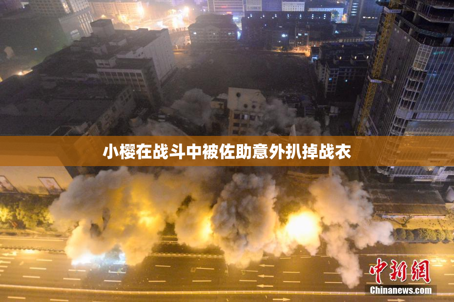 小樱在战斗中被佐助意外扒掉战衣