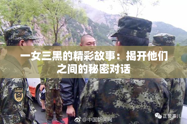 一女三黑的精彩故事：揭开他们之间的秘密对话