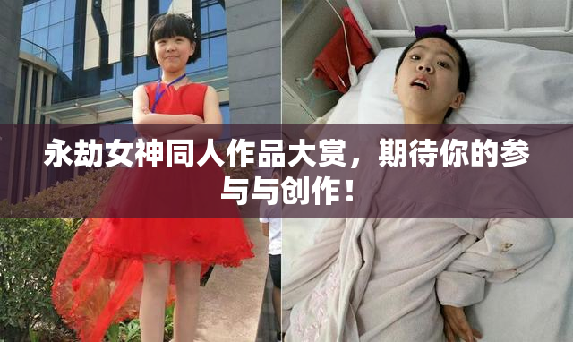 永劫女神同人作品大赏，期待你的参与与创作！