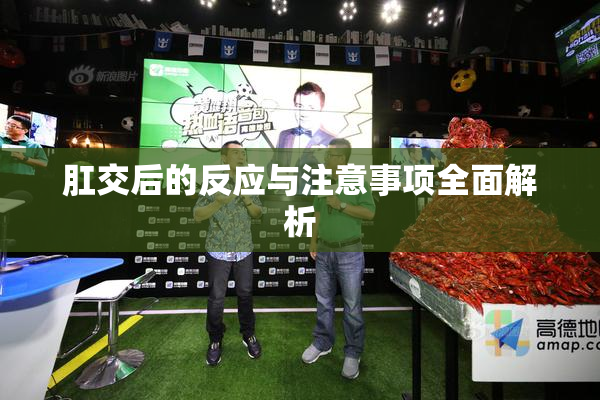 肛交后的反应与注意事项全面解析